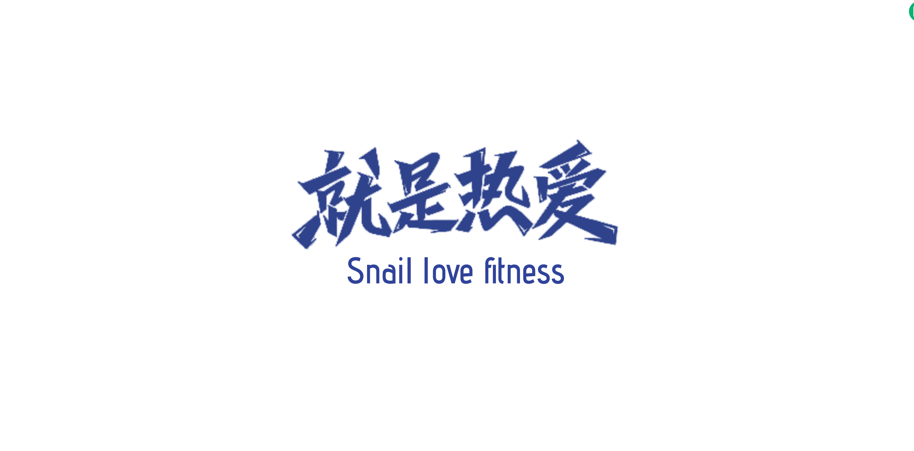 蜗牛健身品牌线服务空间