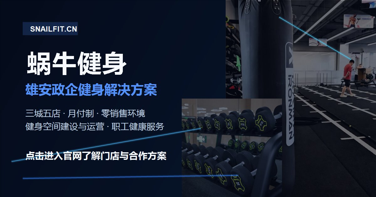 蜗牛健身三城五店图文介绍